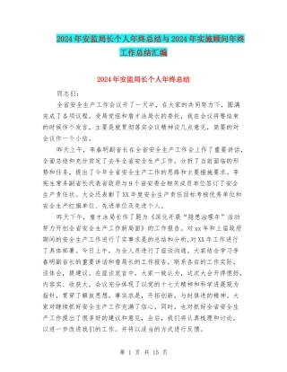 2024年安监局长个人年终总结与2024年实施顾问年终工作总结汇编