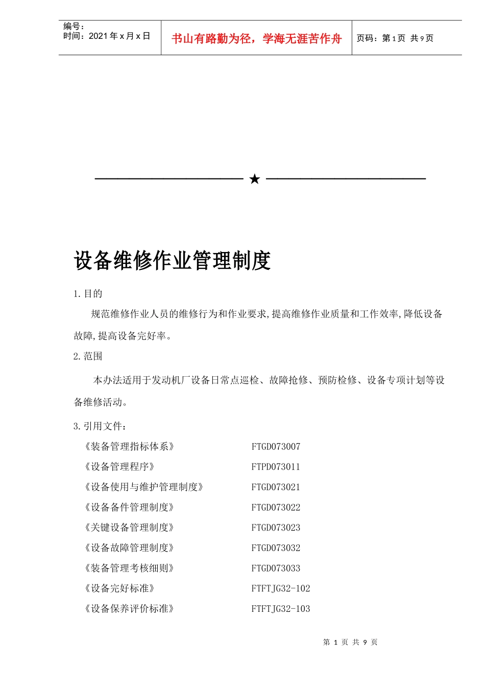 设备维修作业管理制度(doc 9)_第1页