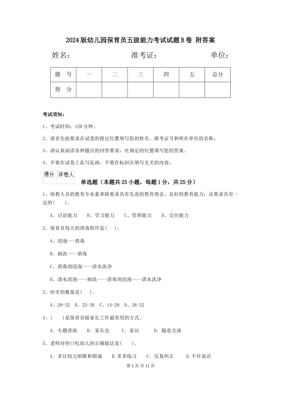 2024版幼儿园保育员五级能力考试试题B卷-附答案_第1页