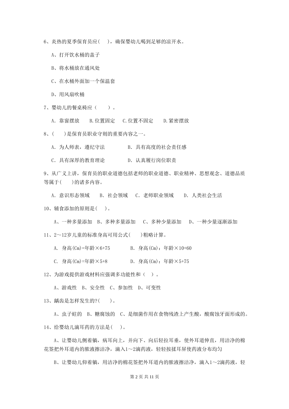 2024版幼儿园保育员五级能力考试试题B卷-附答案_第2页