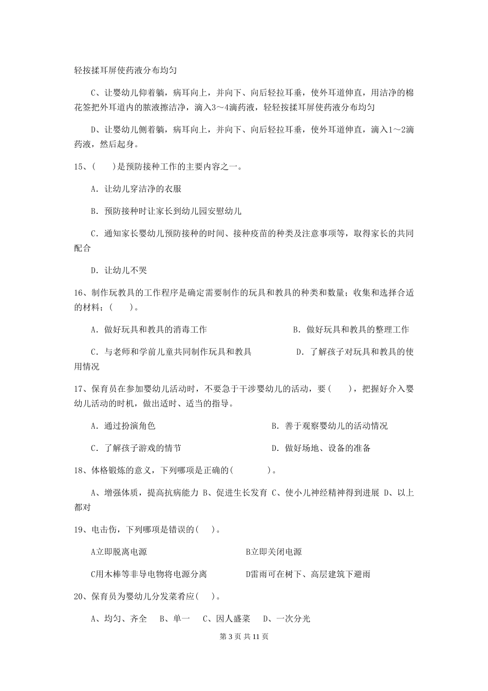 2024版幼儿园保育员五级能力考试试题B卷-附答案_第3页