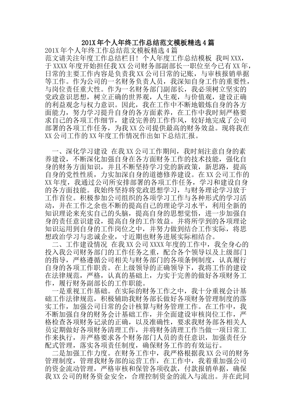 201X年个人年终工作总结范文模板精选4篇_第1页
