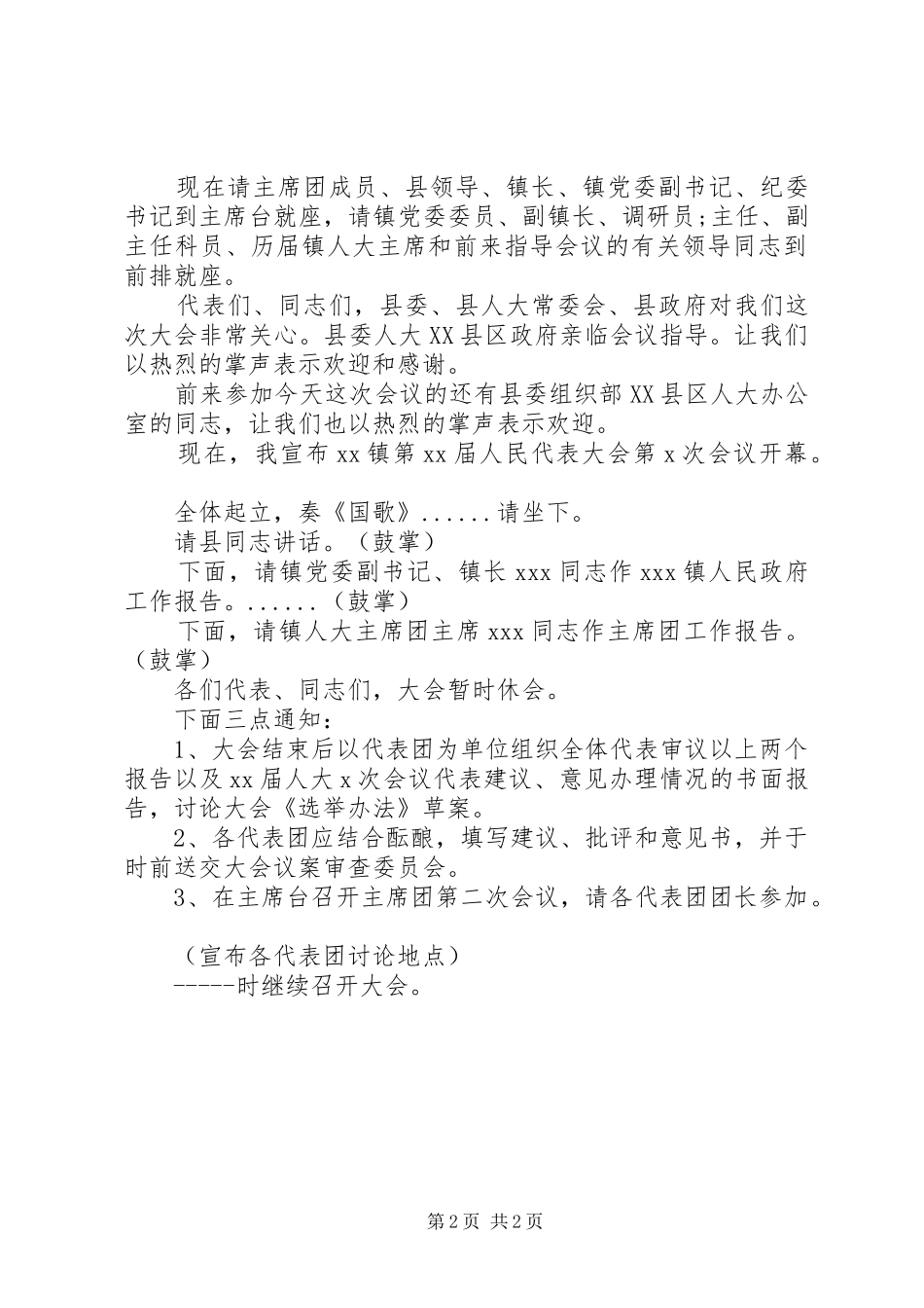 政协一次会议主持稿_第2页