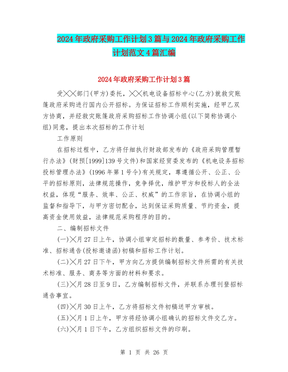 2024年政府采购工作计划3篇与2024年政府采购工作计划范文4篇汇编_第1页