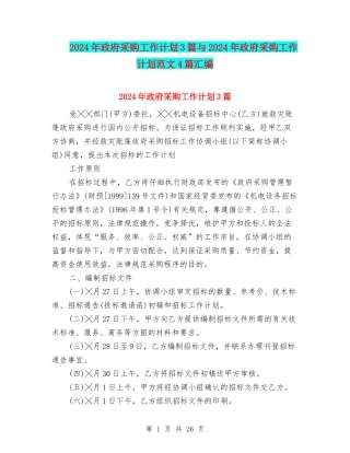 2024年政府采购工作计划3篇与2024年政府采购工作计划范文4篇汇编