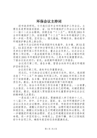 环保会议主持稿