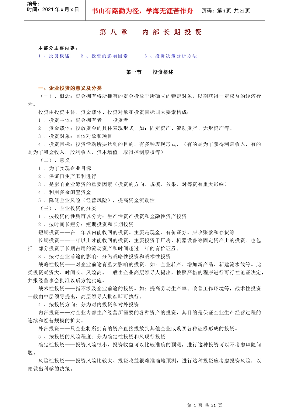 财务管理 (人大版)第七、八章 投资决策_第1页