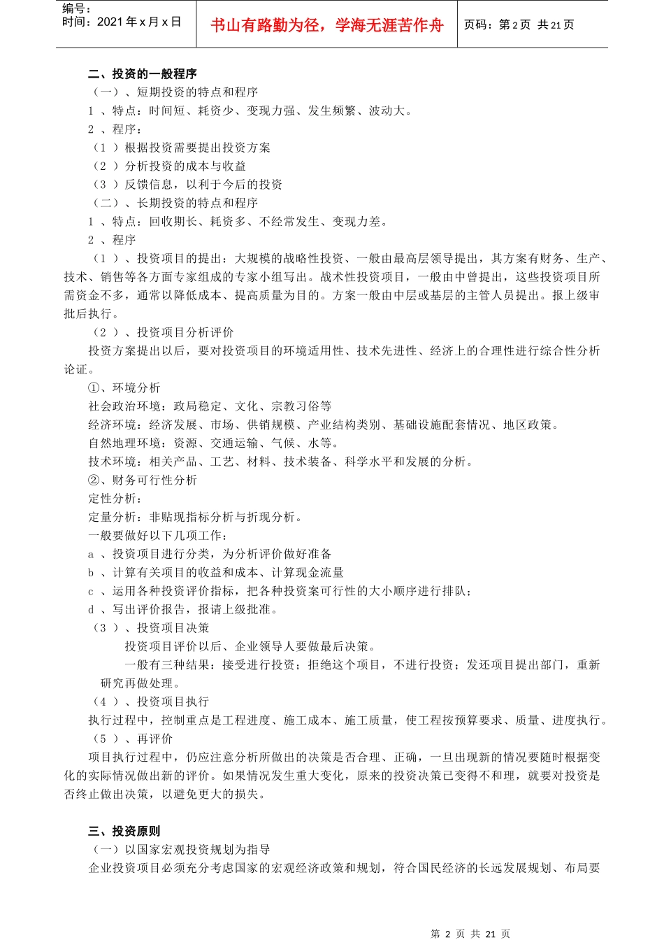 财务管理 (人大版)第七、八章 投资决策_第2页