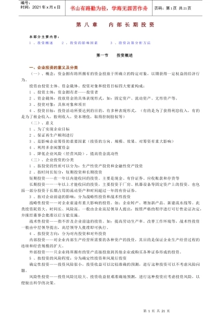 财务管理 (人大版)第七、八章 投资决策