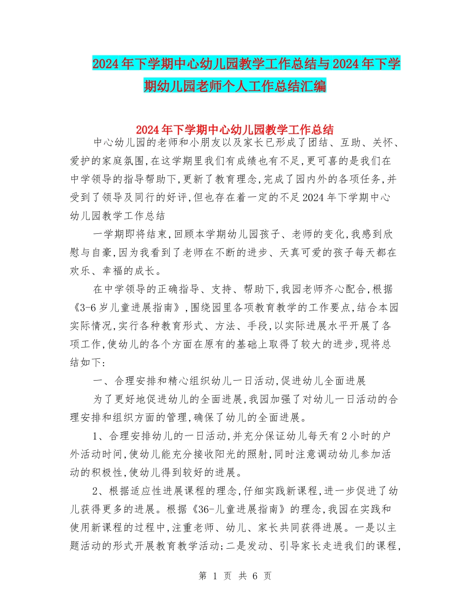 2024年下学期中心幼儿园教学工作总结与2024年下学期幼儿园教师个人工作总结汇编_第1页