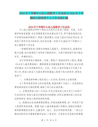 2024年下学期中心幼儿园教学工作总结与2024年下学期幼儿园教师个人工作总结汇编