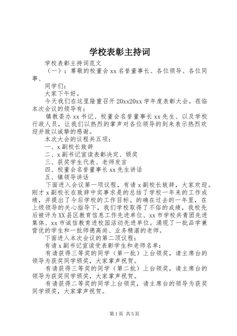 学校表彰主持稿_第1页