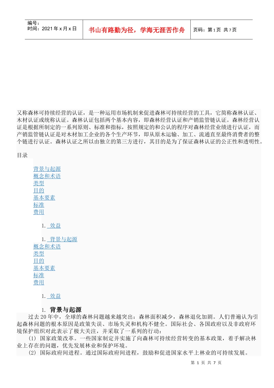 谈森林可持续经营的认证_第1页