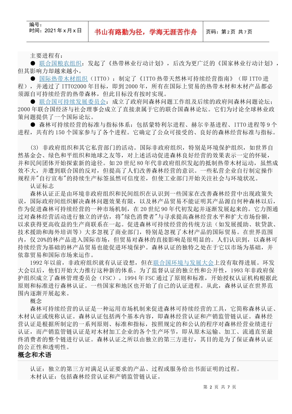 谈森林可持续经营的认证_第2页