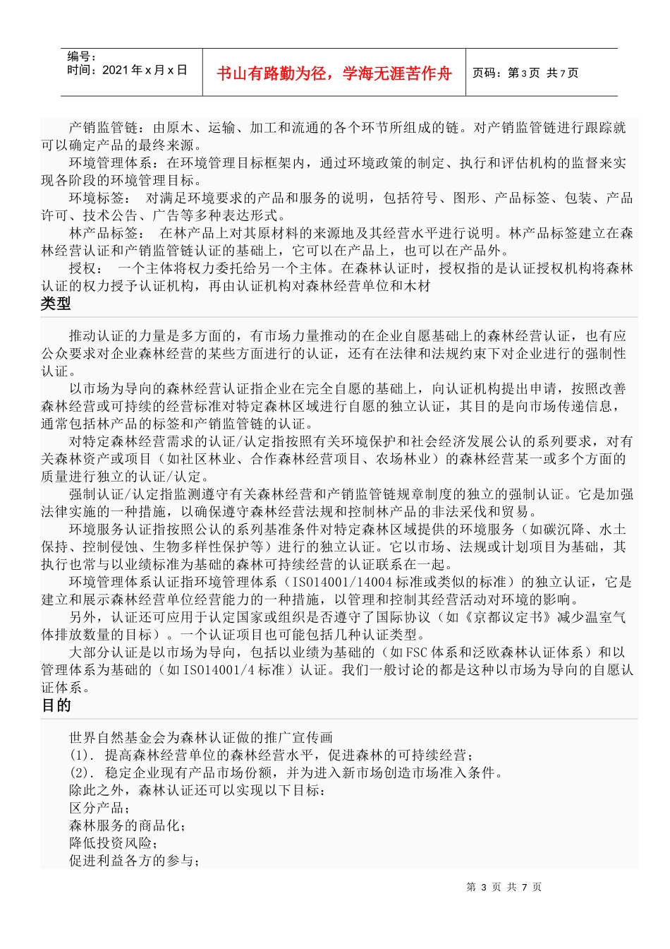 谈森林可持续经营的认证_第3页