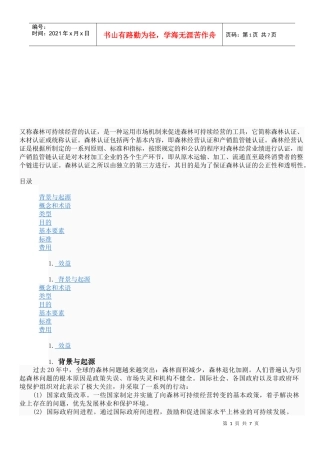 谈森林可持续经营的认证