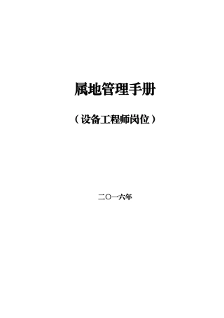 设备工程师岗位属地管理手册