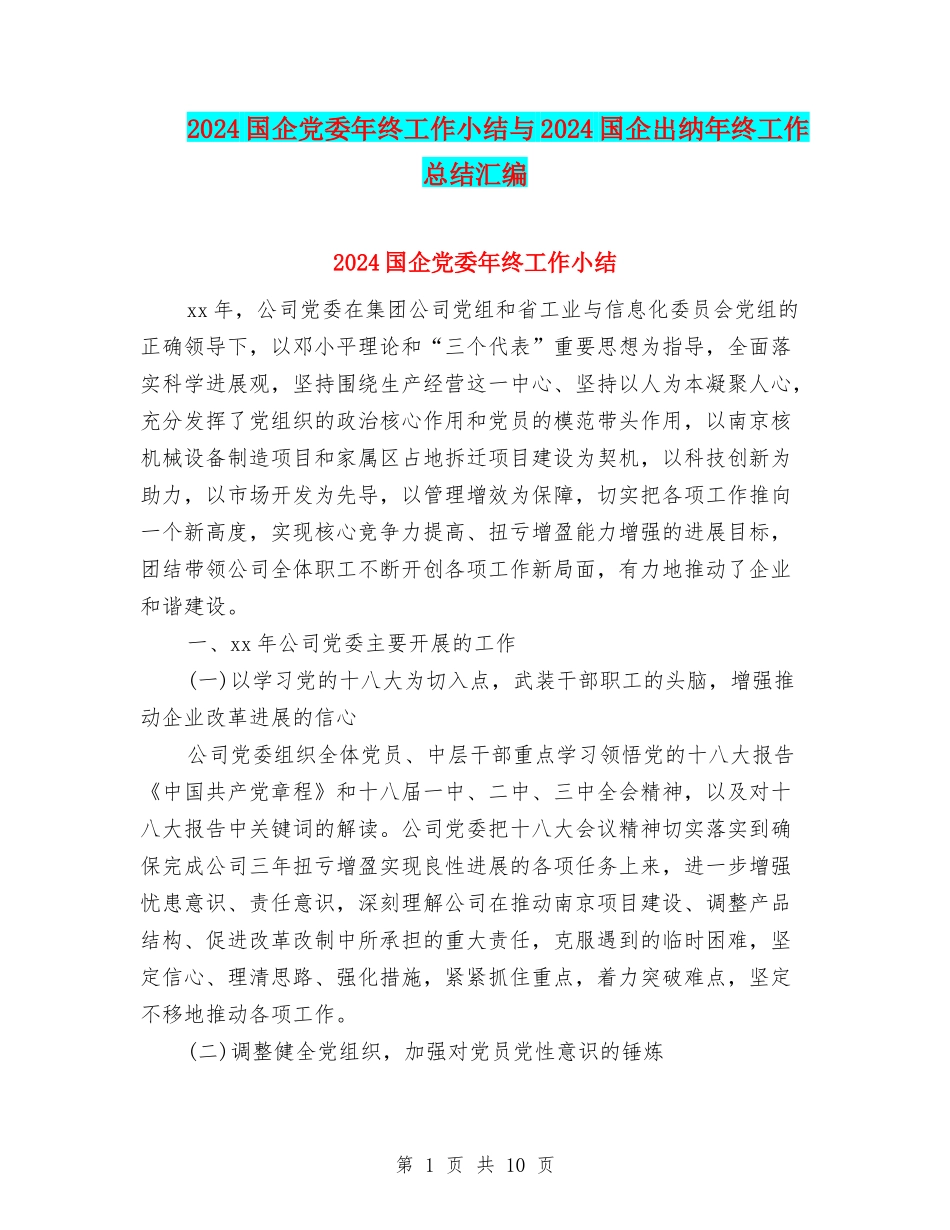 2024国企党委年终工作小结与2024国企出纳年终工作总结汇编_第1页