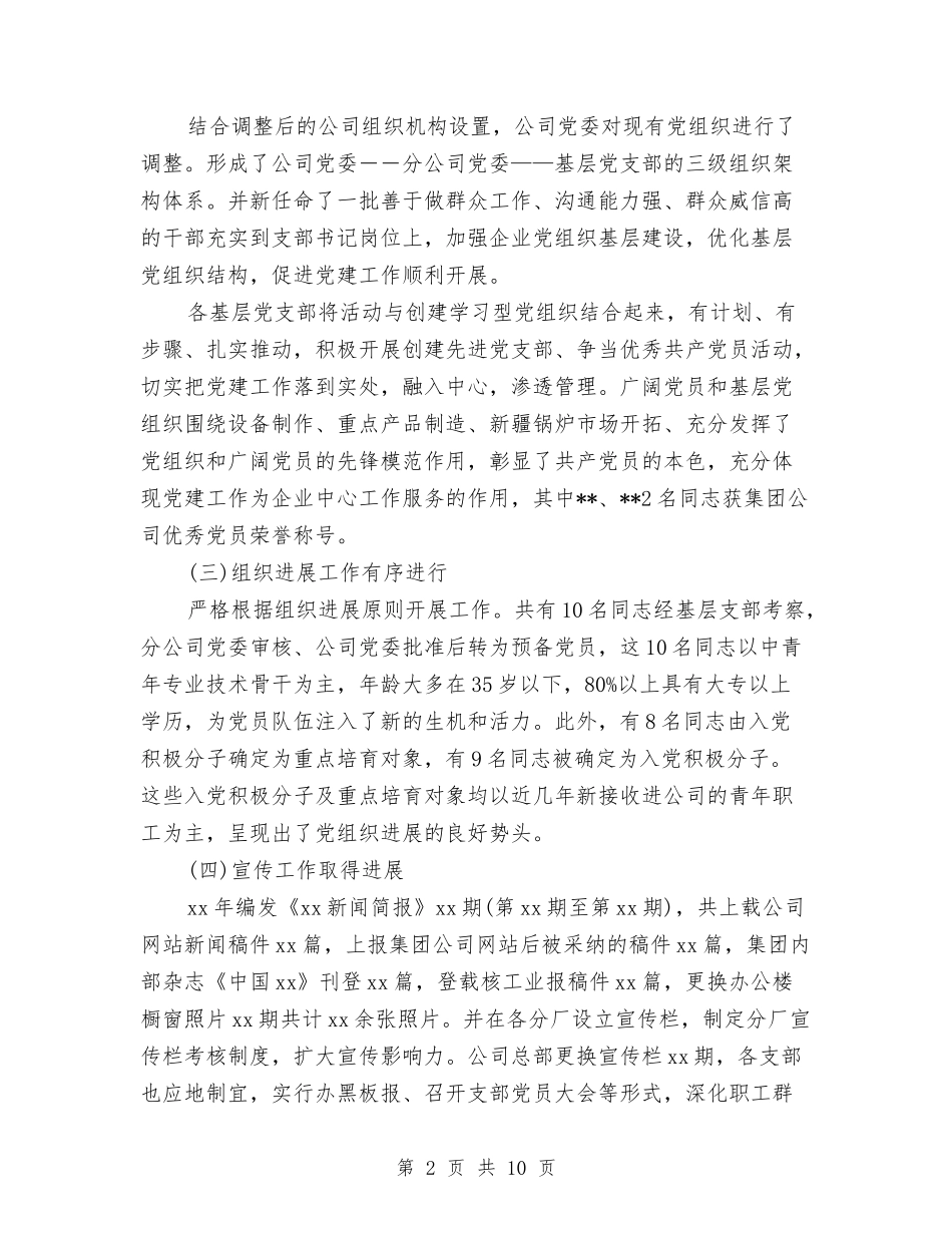 2024国企党委年终工作小结与2024国企出纳年终工作总结汇编_第2页