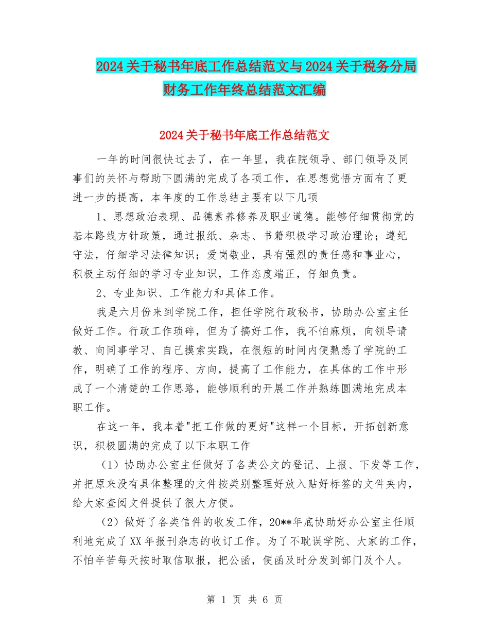2024关于秘书年底工作总结范文与2024关于税务分局财务工作年终总结范文汇编_第1页