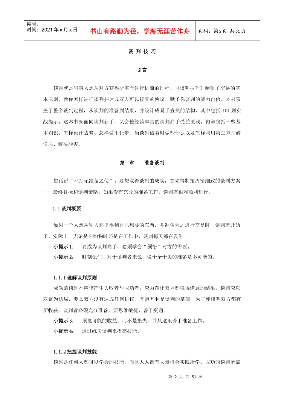 谈判技巧的基本原则_第2页