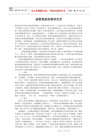 谈管理者的领导艺术