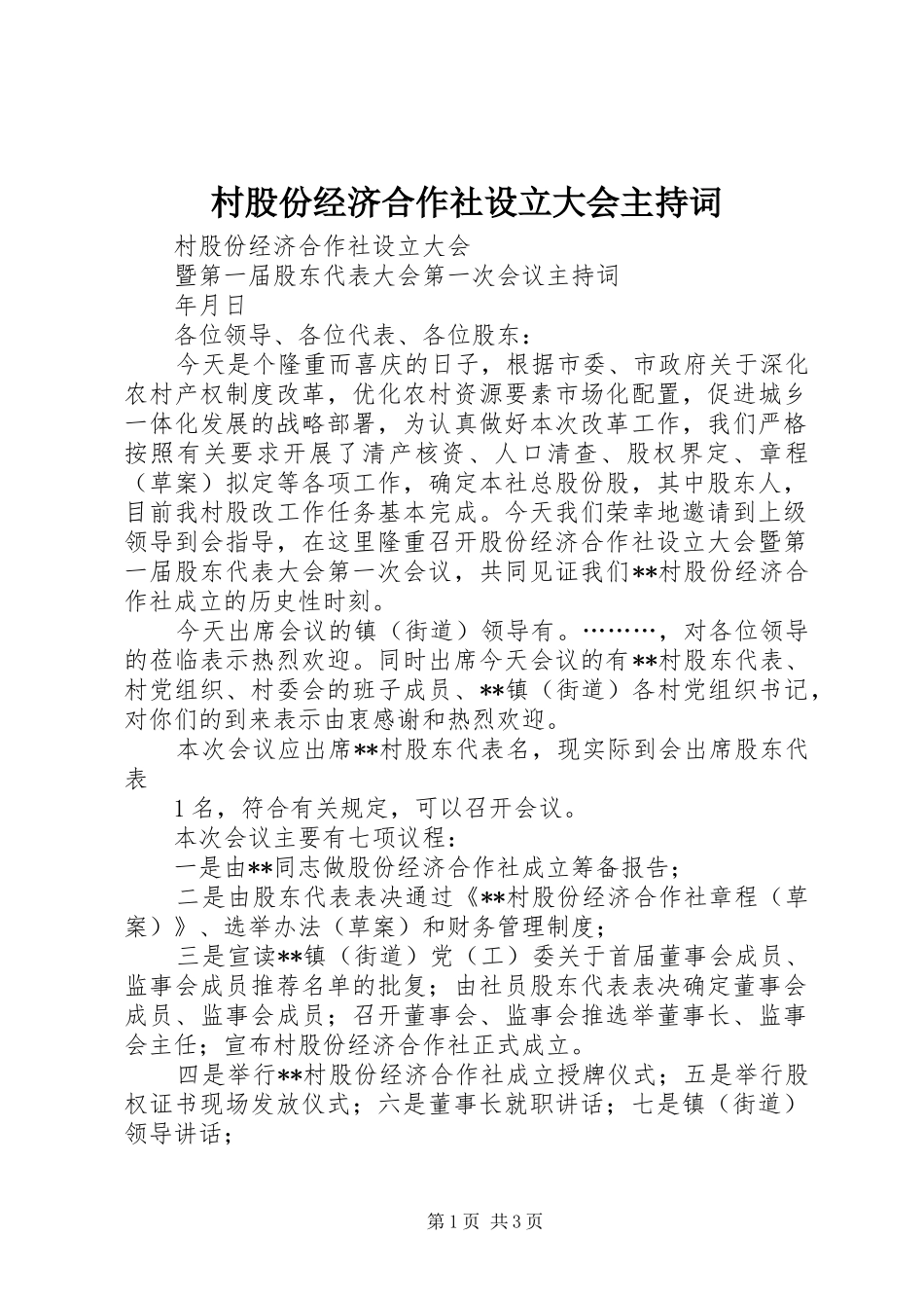 村股份经济合作社设立大会主持稿_第1页