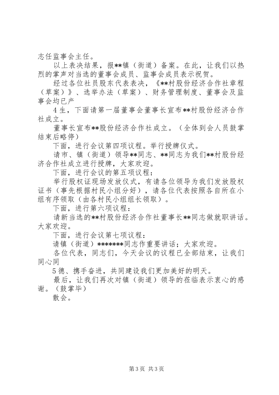 村股份经济合作社设立大会主持稿_第3页