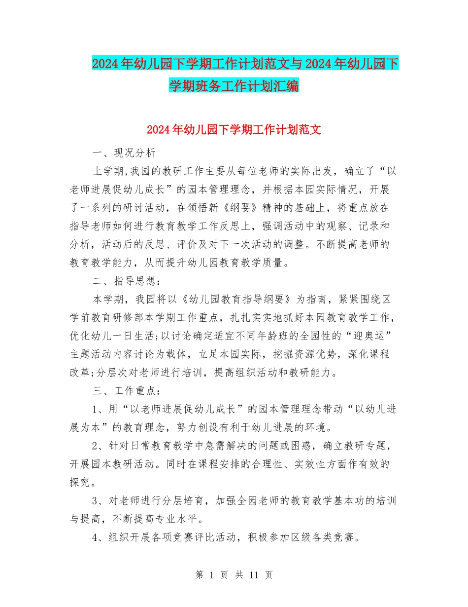 2017年幼儿园下学期工作计划范文与2017年幼儿园下学期班务工作计划汇编_第1页