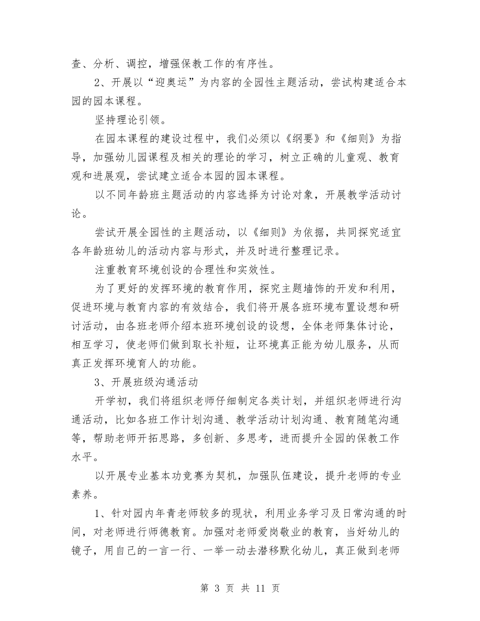 2017年幼儿园下学期工作计划范文与2017年幼儿园下学期班务工作计划汇编_第3页