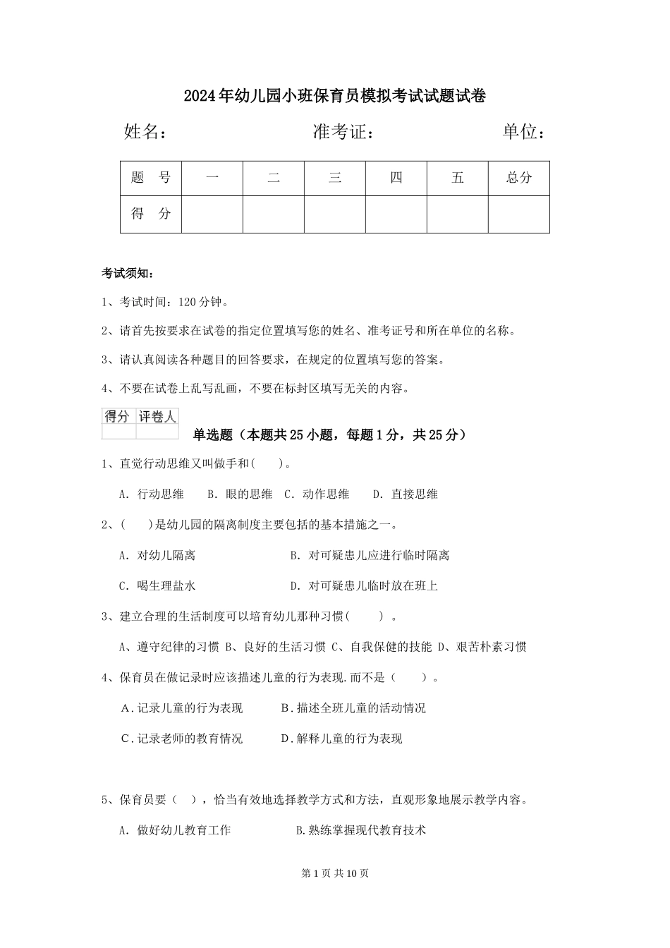 2018年幼儿园小班保育员模拟考试试题试卷_第1页