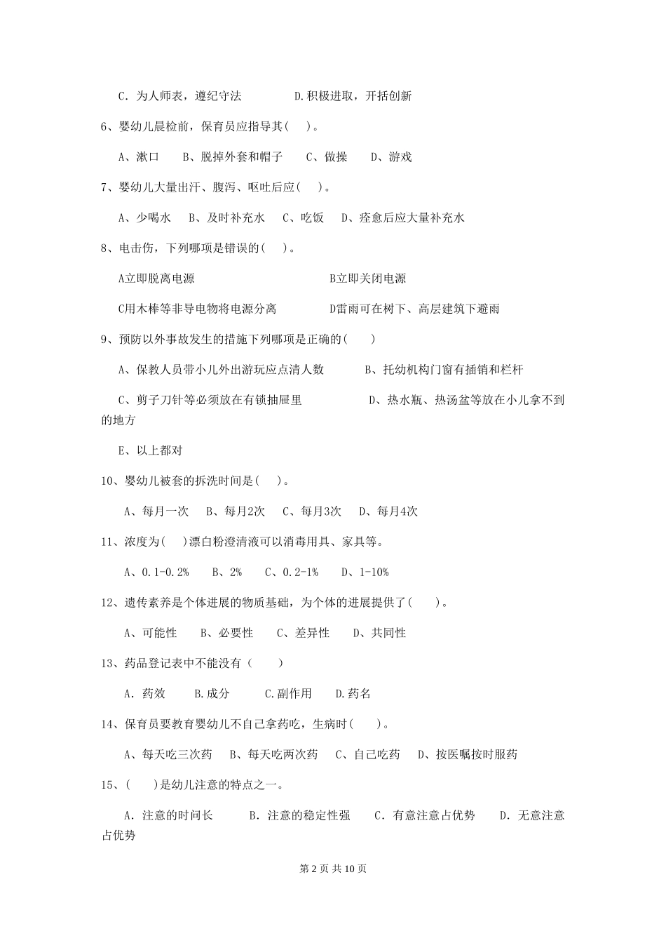 2018年幼儿园小班保育员模拟考试试题试卷_第2页