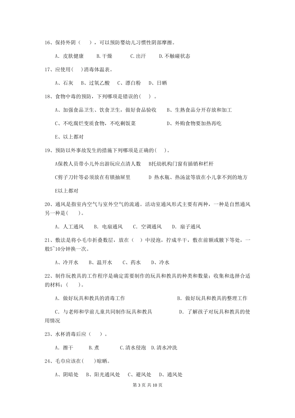 2018年幼儿园小班保育员模拟考试试题试卷_第3页