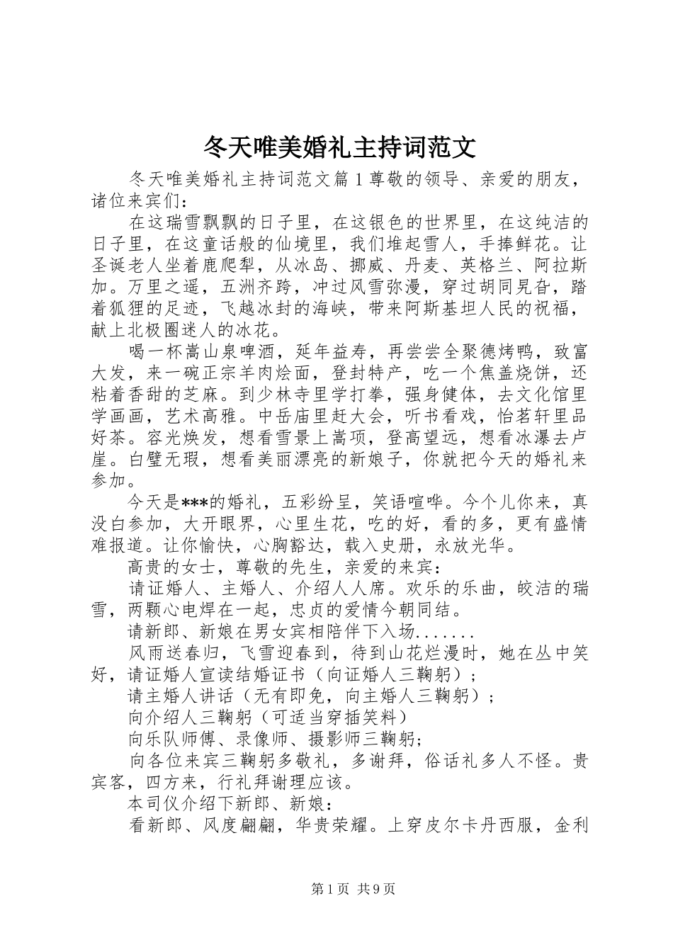 冬天唯美婚礼主持稿_第1页