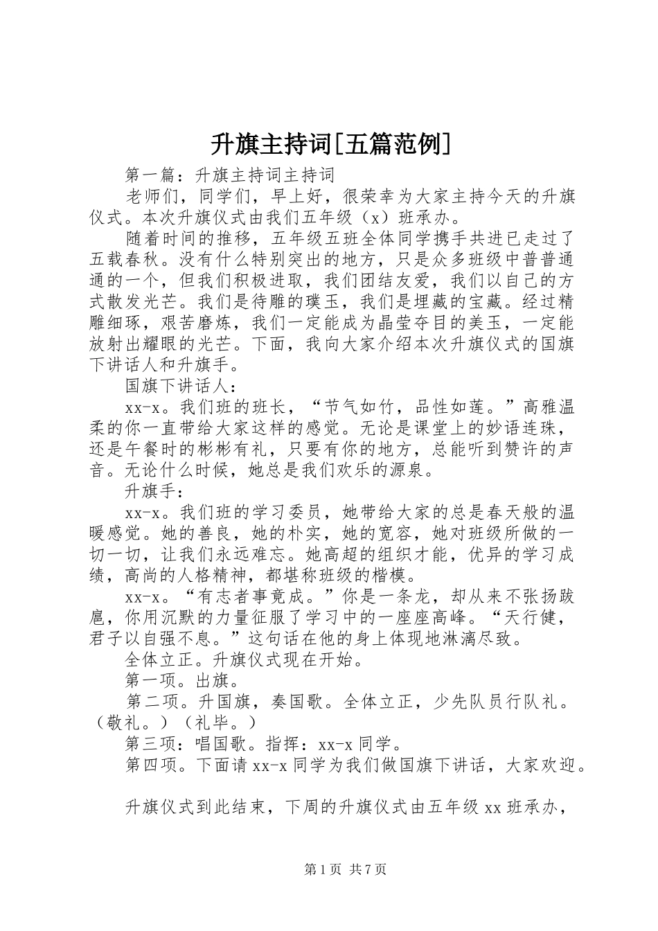 升旗主持稿[五篇范例]_第1页