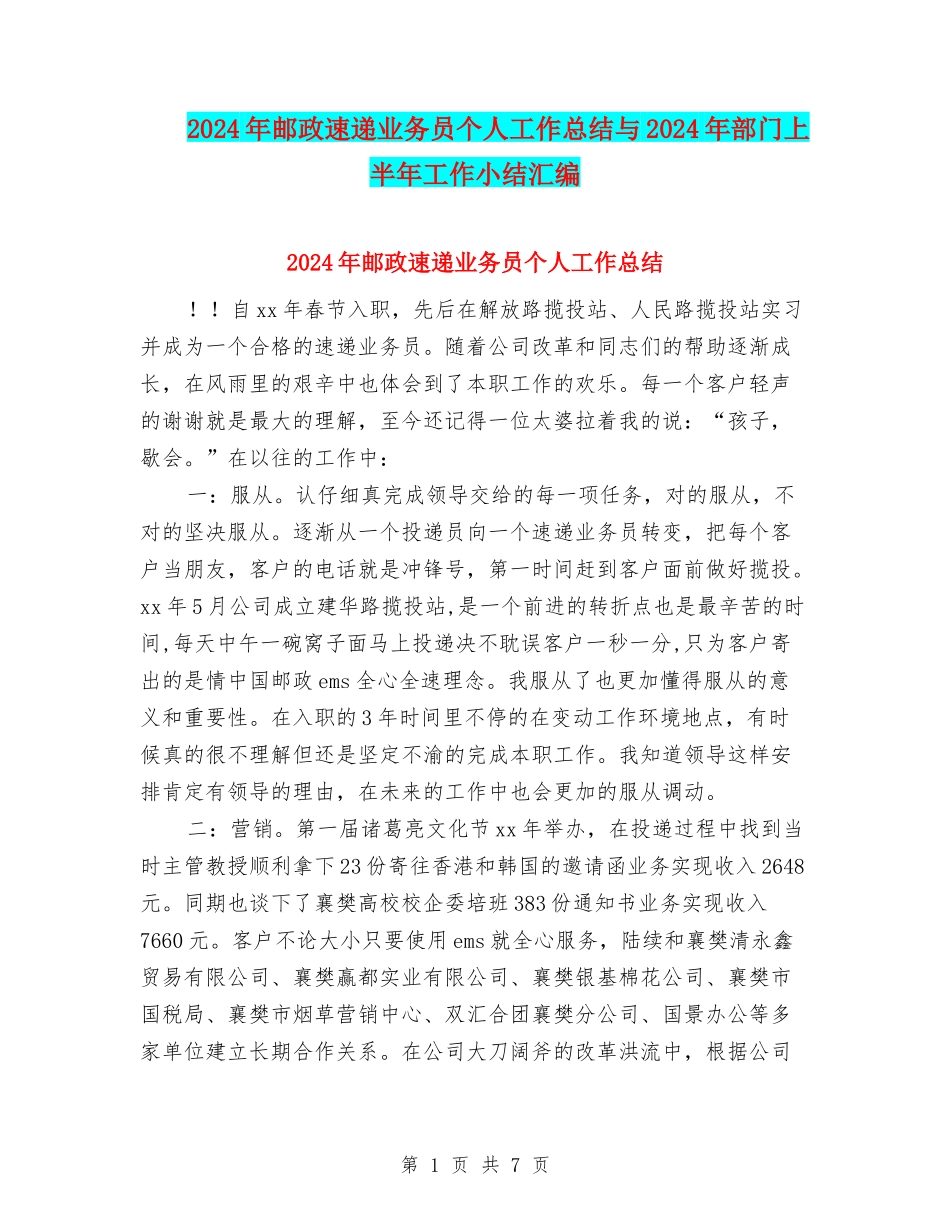 2024年邮政速递业务员个人工作总结与2024年部门上半年工作小结汇编_第1页