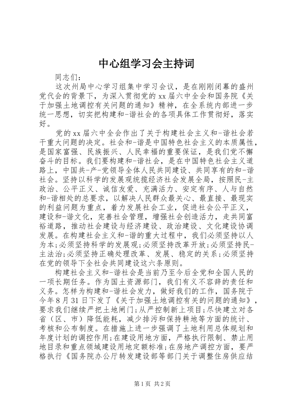 中心组学习会主持稿_第1页