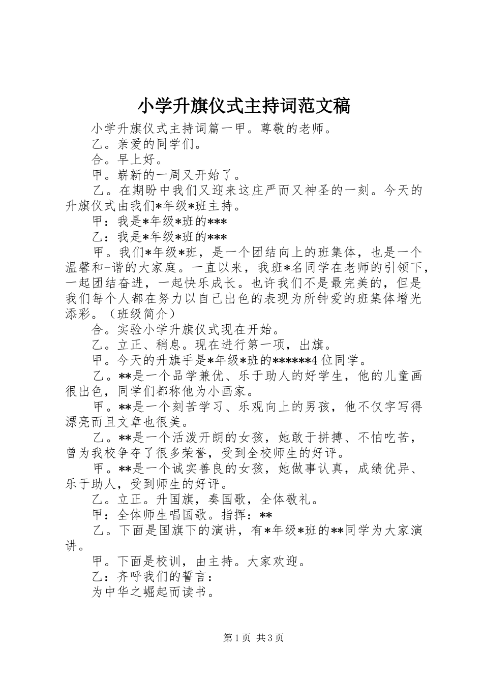 小学升旗仪式主持稿稿_第1页