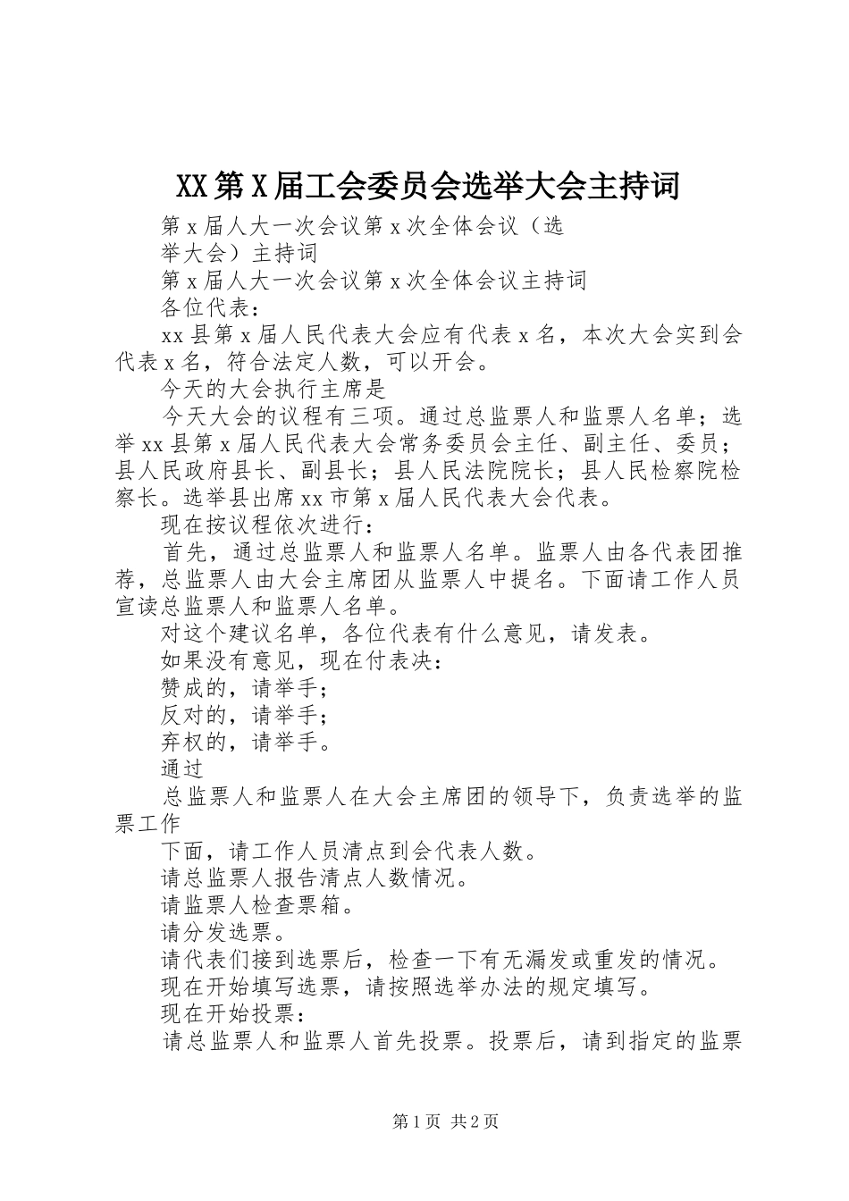 XX第X届工会委员会选举大会主持稿(5)_第1页