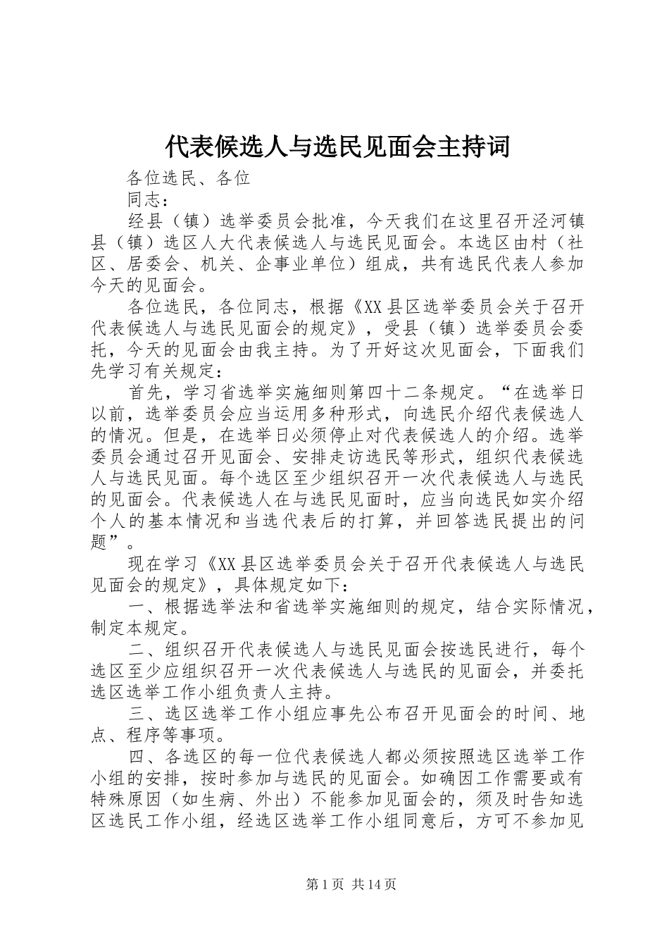 代表候选人与选民见面会主持稿_1_第1页