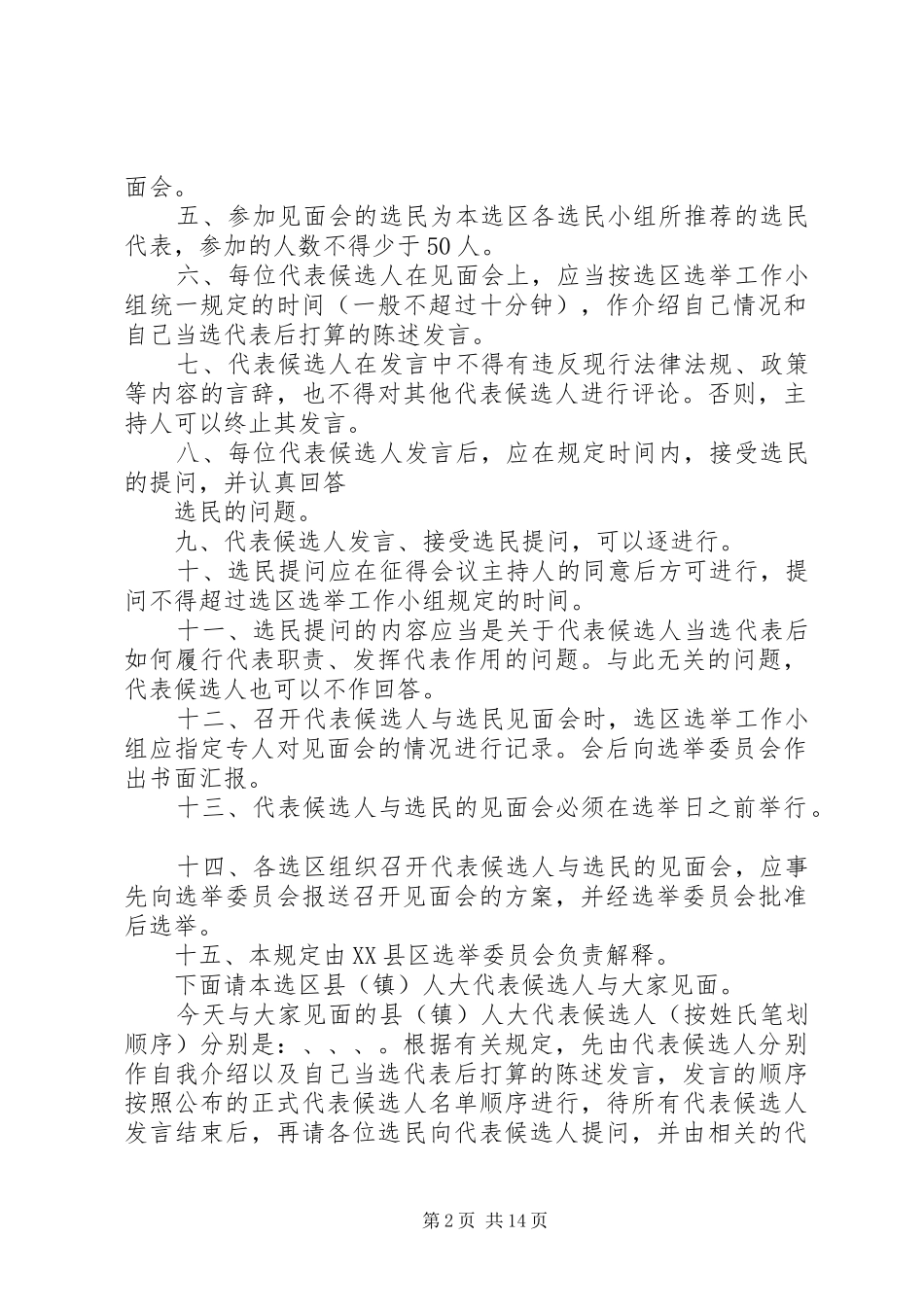代表候选人与选民见面会主持稿_1_第2页