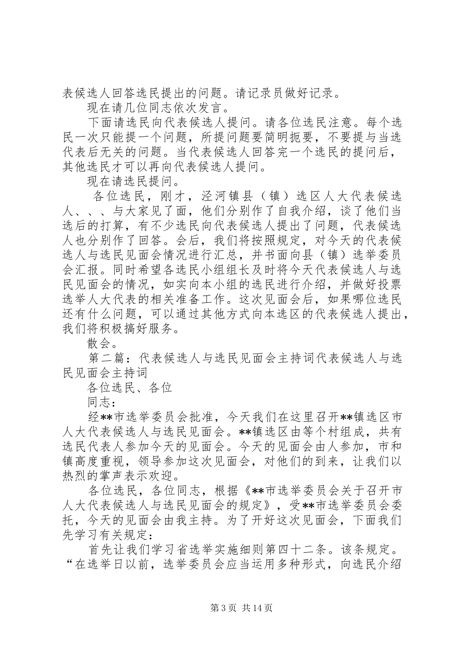 代表候选人与选民见面会主持稿_1_第3页