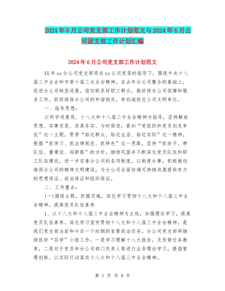 2024年6月公司党支部工作计划范文与2024年6月公司团支部工作计划汇编_第1页