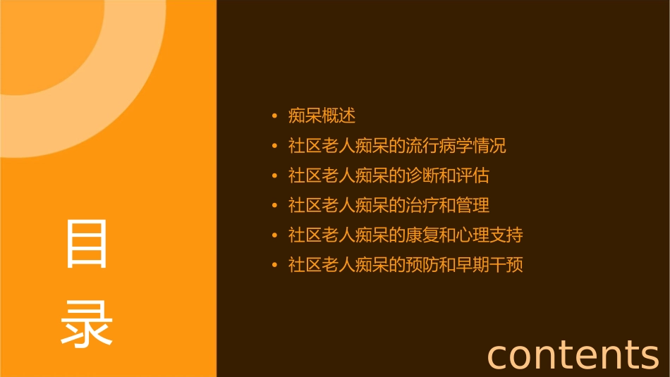 社区老人常见精神病症痴呆课件_第2页