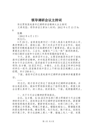 领导调研会议主持词稿