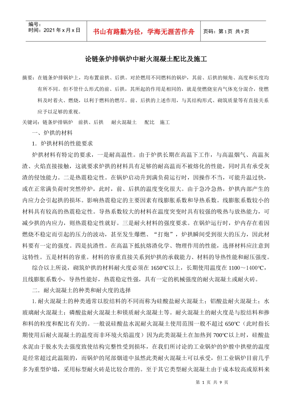 论链条炉排锅炉中耐火混凝土的施工1_第1页