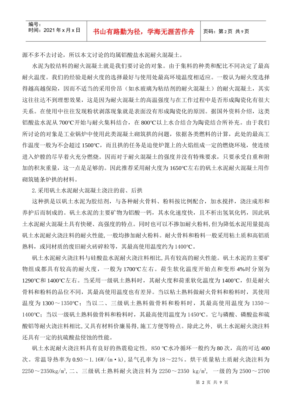 论链条炉排锅炉中耐火混凝土的施工1_第2页