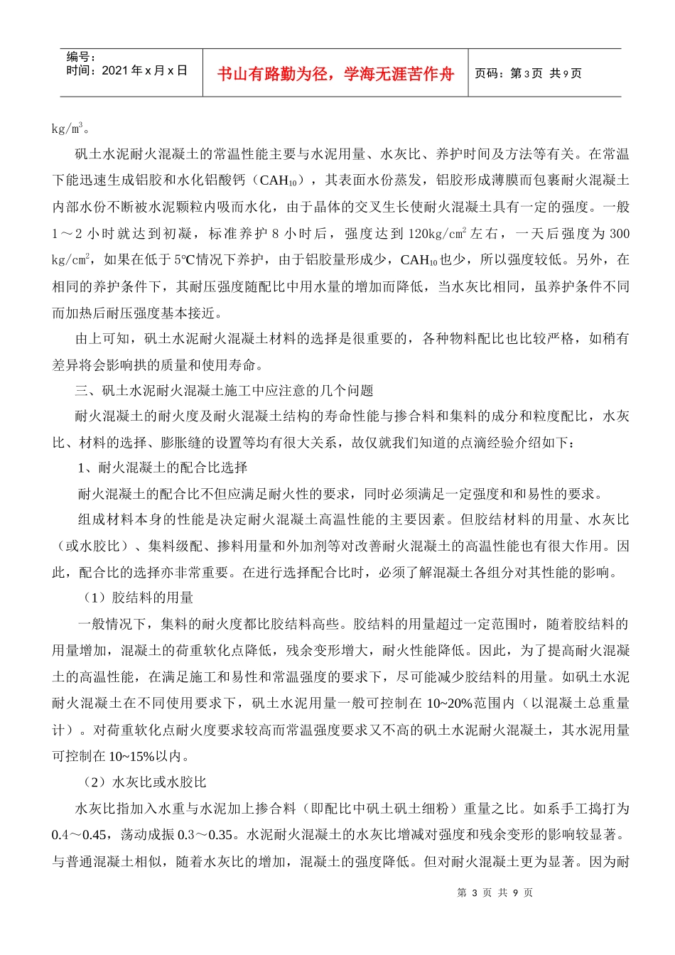 论链条炉排锅炉中耐火混凝土的施工1_第3页