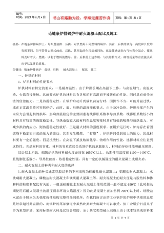 论链条炉排锅炉中耐火混凝土的施工1