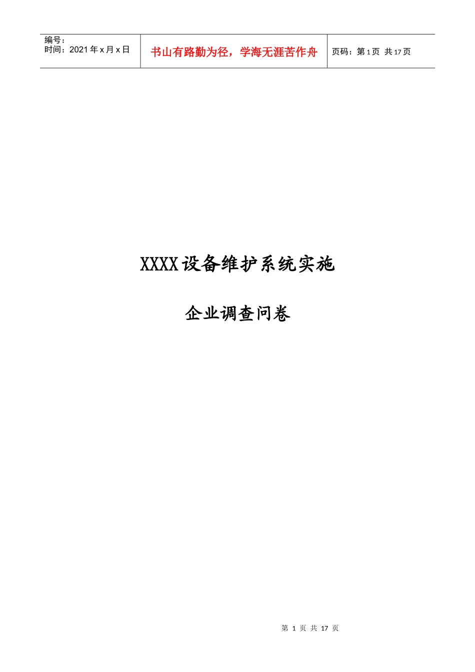 设备调查问卷cool(doc 17)_第1页